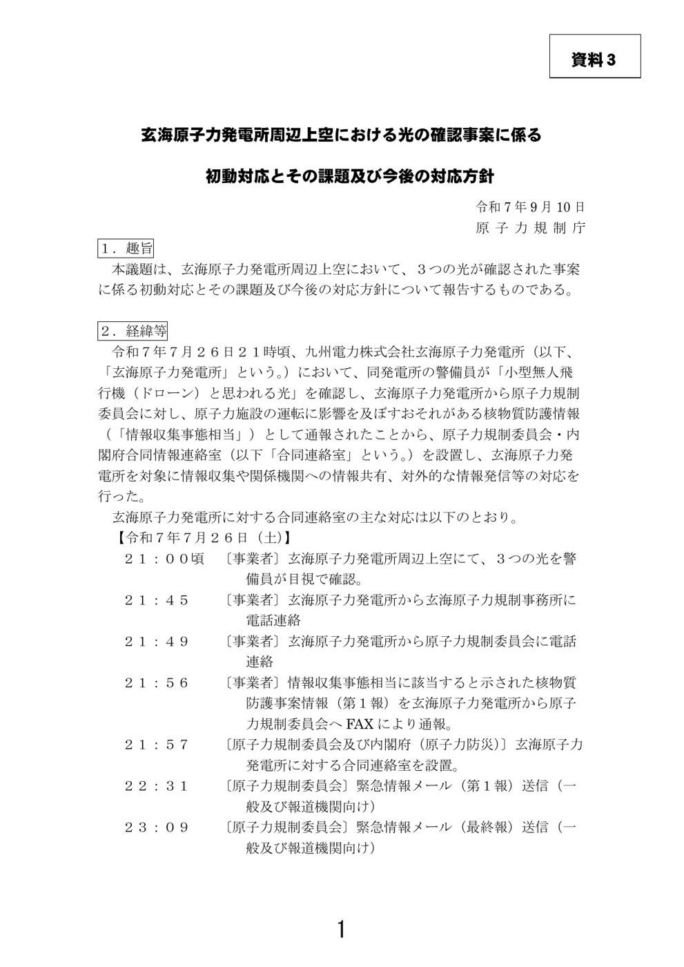 Primary document: page 1 of NRA document 3 for the Nuclear Regulation Authority's extraordinary meeting of 10 Sep 2025, 'Initial response to the confirmation of lights over the Genkai nuclear power plant, its problems and future policy'. Timeline: about 21:00 on 26 Jul 2025 plant security guards saw three lights above the site; Kyushu Electric phoned the NRA at 21:49 and faxed a nuclear-material-protection report at 21:56; a joint NRA/Cabinet Office liaison room opened at 21:57.