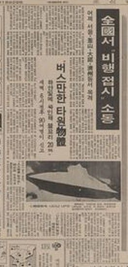 Chosun Ilbo, 13 October 1982, page 11: '全國서 "비행 접시" 소동' ("Flying saucer" commotion nationwide), subhead '버스만한 타원物體' (bus-sized oval object). Reports that around 6 a.m. on 12 October residents of Busan, Daegu, Seoul, Pohang, Jeju, Ulsan and Changwon saw a bright oval object trailing a cloud-like tail; about 90 people called in. Illustrated with a stock flying-saucer image.