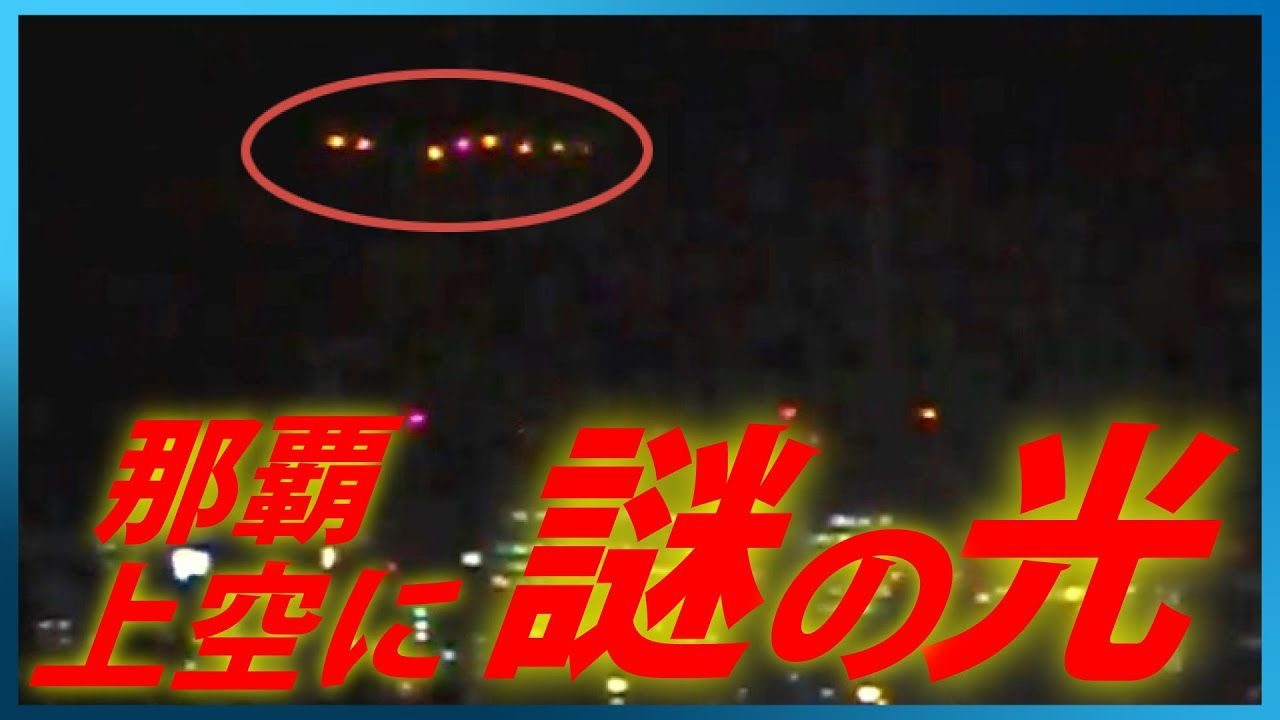 The row of orange lights over Naha, 23 January 2014: the YouTube thumbnail of the Okinawa Times video "那覇上空に謎の光" (Mysterious lights over Naha). The red ring and the title text are the newspaper's overlay, not part of the footage.