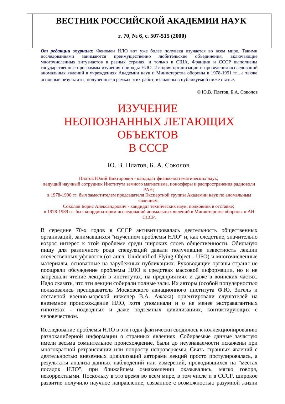 Document, rendered for this project: first page of Yu.V. Platov and B.A. Sokolov, 'Изучение неопознанных летающих объектов в СССР' ('The study of UFOs in the USSR'), Вестник РАН (Herald of the Russian Academy of Sciences) vol. 70 no. 6, pp. 507-515 (2000). The two coordinators' own account of Setka-MO/Setka-AN. This is a rendering of the online reprint's text on vivovoco (an Academy mirror), not a scan of the printed journal page; no scan or PDF of the printed issue was found.