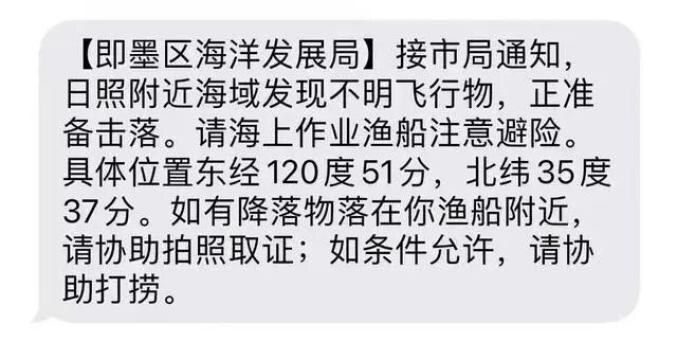 Document: the 12 Feb 2023 text notice from the Qingdao Jimo District Marine Development Bureau: 'On notice from the city bureau, an unidentified flying object has been found in the sea area near Rizhao and is about to be shot down', giving 120°51′E 35°37′N and asking fishing boats to keep clear, photograph and recover any debris. Screenshot as circulated online; bureau staff confirmed the notice to The Paper.