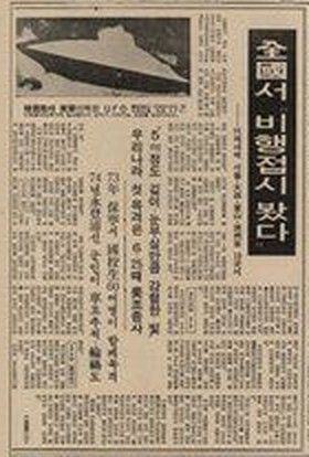Dong-A Ilbo, 13 October 1982, page 6: '全國서 "비행접시 봤다"' ("We saw a flying saucer" nationwide). Reports sightings between 5:40 and 6:10 a.m. on 12 October over ten places including Seoul, Daejeon, Busan and Jeju of a dazzling object about 5 m long, with a sidebar on earlier Korean sightings. Illustrated with a stock flying-saucer image.