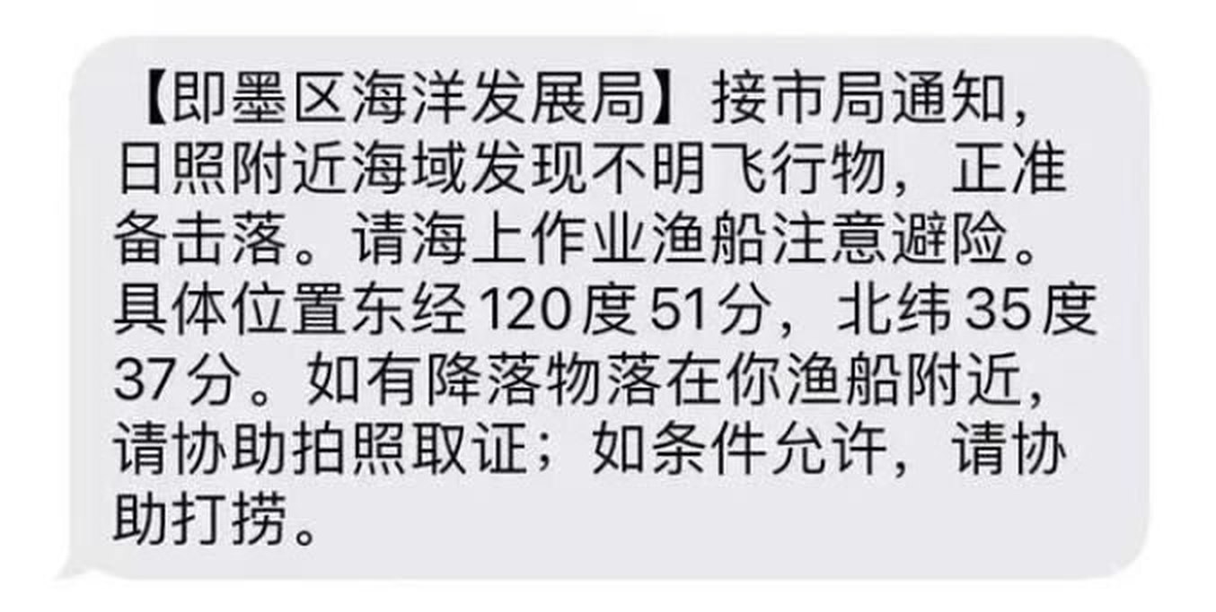 Document: the 12 Feb 2023 text notice from the Qingdao Jimo District Marine Development Bureau: 'On notice from the city bureau, an unidentified flying object has been found in the sea area near Rizhao and is about to be shot down', giving 120°51′E 35°37′N and asking fishing boats to keep clear, photograph and recover any debris. Screenshot as circulated online; bureau staff confirmed the notice to The Paper.
