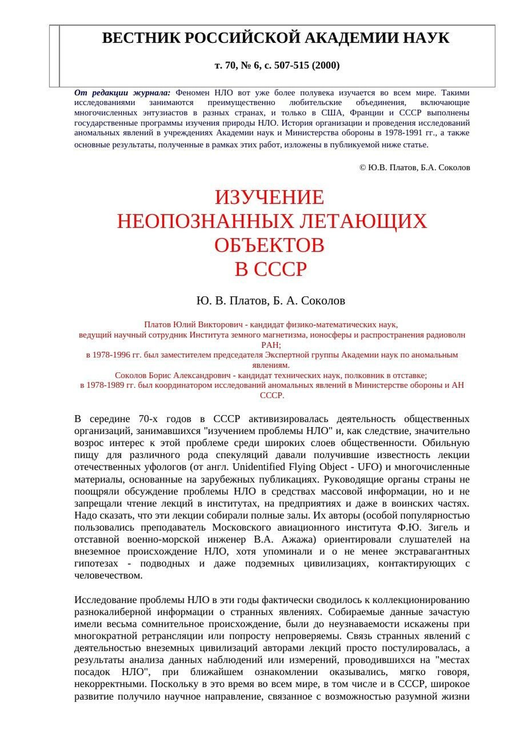 Document, rendered for this project: first page of Yu.V. Platov and B.A. Sokolov, 'Изучение неопознанных летающих объектов в СССР' ('The study of UFOs in the USSR'), Вестник РАН (Herald of the Russian Academy of Sciences) vol. 70 no. 6, pp. 507-515 (2000). The two coordinators' own account of Setka-MO/Setka-AN. This is a rendering of the online reprint's text on vivovoco (an Academy mirror), not a scan of the printed journal page; no scan or PDF of the printed issue was found.